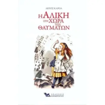 Η ΑΛΙΚΗ ΣΤΗ ΧΩΡΑ ΤΩΝ ΘΑΥΜΑΤΩΝ