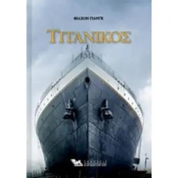ΤΙΤΑΝΙΚΟΣ (ΒΙΒΛΙΟΔΕΤΗΜΕΝΗ ΕΚΔΟΣΗ)