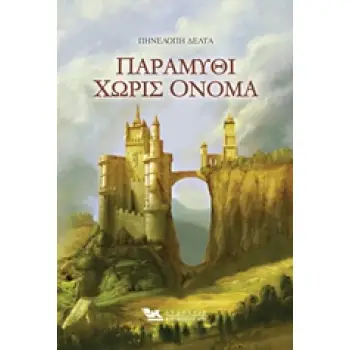 ΠΑΡΑΜΥΘΙ ΧΩΡΙΣ ΟΝΟΜΑ