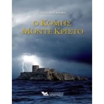 Ο ΚΟΜΗΣ ΜΟΝΤΕ ΚΡΙΣΤΟ (Α΄+Β΄ΤΟΜΟΣ)