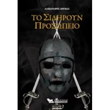 ΤΟ ΣΙΔΗΡΟΥΝ ΠΡΟΣΩΠΕΙΟ