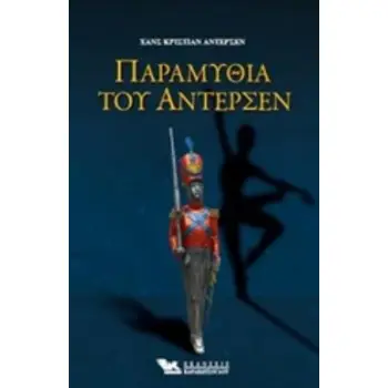 ΠΑΡΑΜΥΘΙΑ ΤΟΥ ΑΝΤΕΡΣΕΝ