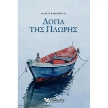 ΛΟΓΙΑ ΤΗΣ ΠΛΩΡΗΣ