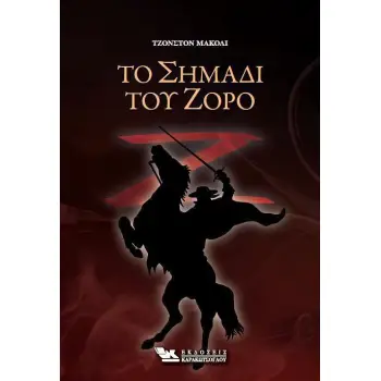 ΤΟ ΣΗΜΑΔΙ ΤΟΥ ΖΟΡΟ