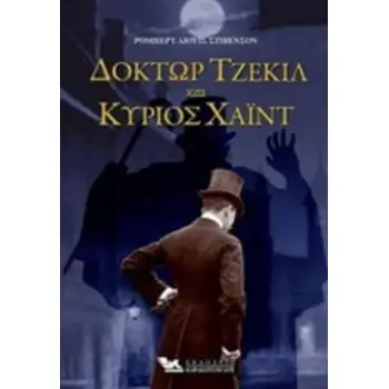 ΔΟΚΤΩΡ ΤΖΕΚΙΛ ΚΑΙ ΚΥΡΙΟΣ ΧΑΙΝΤ