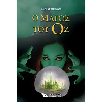 Ο ΜΑΓΟΣ ΤΟΥ ΟΖ