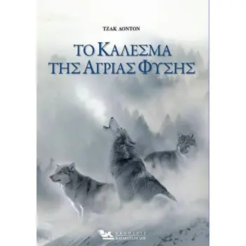 ΤΟ ΚΑΛΕΣΜΑ ΤΗΣ ΑΓΡΙΑΣ ΦΥΣΗΣ