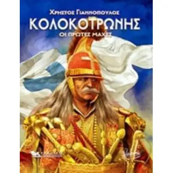 ΚΟΛΟΚΟΤΡΩΝΗΣ