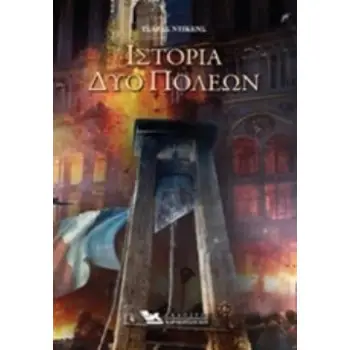 ΙΣΤΟΡΙΑ ΔΥΟ ΠΟΛΕΩΝ