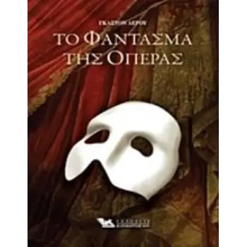 ΤΟ ΦΑΝΤΑΣΜΑ ΤΗΣ ΟΠΕΡΑΣ