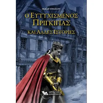 Ο ΕΥΤΥΧΙΣΜΕΝΟΣ ΠΡΙΓΚΙΠΑΣ ΚΑΙ ΑΛΛΕΣ ΙΣΤΟΡΙΕΣ (ΒΙΒΛΙΟΔΕΤΗΜΕΝΗ ΕΚΔΟΣΗ)