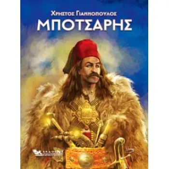 ΜΠΟΤΣΑΡΗΣ
