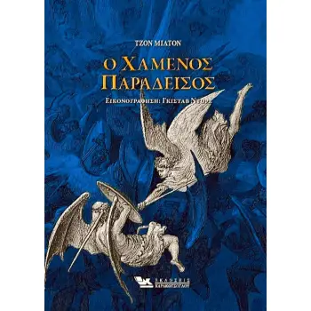 Ο ΧΑΜΕΝΟΣ ΠΑΡΑΔΕΙΣΟΣ