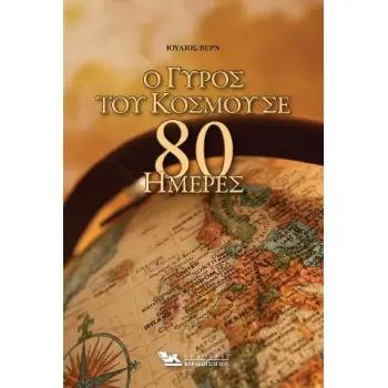 Ο ΓΥΡΟΣ ΤΟΥ ΚΟΣΜΟΥ ΣΕ 80 ΗΜΕΡΕΣ