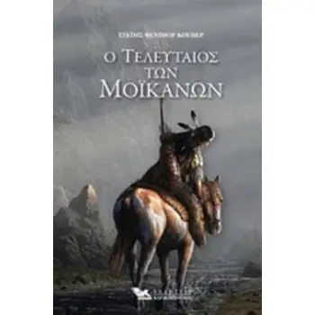 Ο ΤΕΛΕΥΤΑΙΟΣ ΤΩΝ ΜΟΙΚΑΝΩΝ (ΒΙΒΛΙΟΔΕΤΗΜΕΝΗ ΕΚΔΟΣΗ)