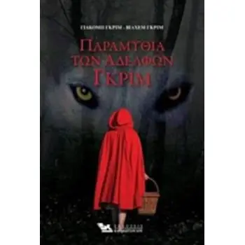 ΤΑ ΠΑΡΑΜΥΘΙΑ ΤΩΝ ΑΔΕΛΦΩΝ ΓΚΡΙΜ