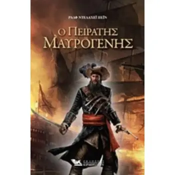 Ο ΠΕΙΡΑΤΗΣ ΜΑΥΡΟΓΕΝΗΣ