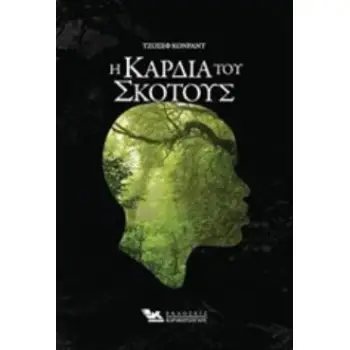Η ΚΑΡΔΙΑ ΤΟΥ ΣΚΟΤΟΥΣ