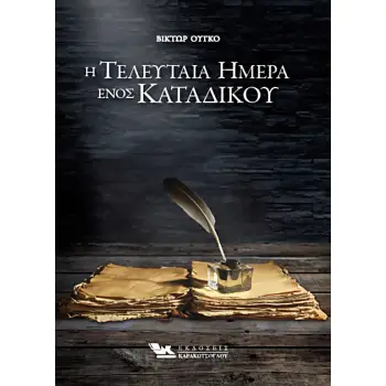 Η ΤΕΛΕΥΤΑΙΑ ΗΜΕΡΑ ΕΝΟΣ ΚΑΤΑΔΙΚΟΥ