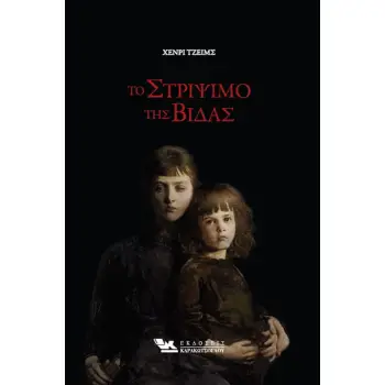 ΤΟ ΣΤΡΙΨΙΜΟ ΤΗΣ ΒΙΔΑΣ