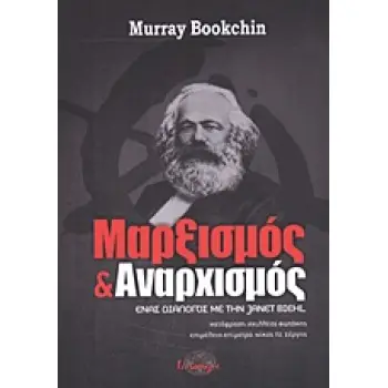 ΜΑΡΞΙΣΜΟΣ ΚΑΙ ΑΝΑΡΧΙΣΜΟΣ ΕΝΑΣ ΔΙΑΛΟΓΟΣ ΜΕ ΤΗΝ JANET BIEHL