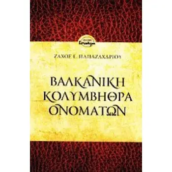 ΒΑΛΚΑΝΙΚΗ ΚΟΛΥΜΒΗΘΡΑ ΟΝΟΜΑΤΩΝ