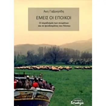 ΕΜΕΙΣ ΟΙ ΕΠΟΙΚΟΙ Ο ΝΟΜΑΔΙΣΜΟΣ ΤΩΝ ΟΝΟΜΑΤΩΝ ΚΑΙ ΤΟ ΨΕΥΔΟΚΡΑΤΟΣ ΤΟΥ ΠΟΝΤΟΥ