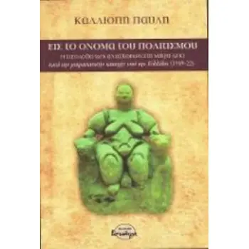 ΕΙΣ ΤΟ ΟΝΟΜΑ ΤΟΥ ΠΟΛΙΤΙΣΜΟΥ