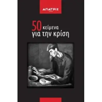 50 ΚΕΙΜΕΝΑ ΓΙΑ ΤΗΝ ΚΡΙΣΗ