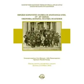 ΕΒΡΑΪΚΕΣ ΚΟΙΝΟΤΗΤΕΣ ΑΝΑΜΕΣΑ ΣΕ ΑΝΑΤΟΛΗ ΚΑΙ ΔΥΣΗ, 15ΟΣ-20ΟΣ ΑΙΩΝΑΣ: ΟΙΚΟΝΟΜΙΑ, ΚΟΙΝΩΝΙΑ, ΠΟΛΙΤΙΚΗ, Π ΠΡΑΚΤΙΚΑ ΔΙΕΘΝΟΥΣ ΕΠΙΣΤΗΜΟΝΙ
