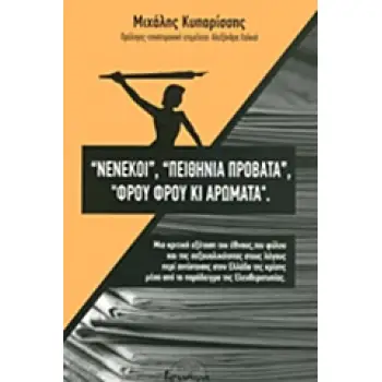ΝΕΝΕΚΟΙ, ΠΕΙΘΗΝΙΑ ΠΡΟΒΑΤΑ, ΦΡΟΥ ΦΡΟΥ ΚΙ ΑΡΩΜΑΤΑ