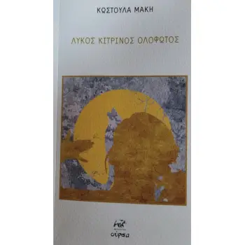 ΛΥΚΟΣ ΚΙΤΡΙΝΟΣ ΟΛΟΦΩΤΟΣ