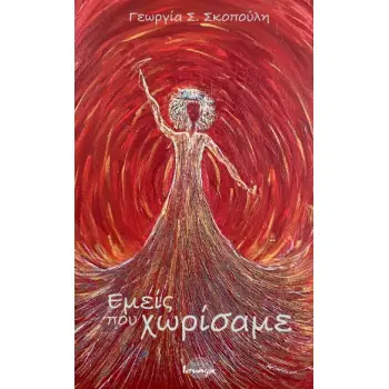 ΕΜΕΙΣ ΠΟΥ ΧΩΡΙΣΑΜΕ