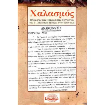 ΧΑΛΑΣΜΟΣ ΗΠΕΙΡΩΤΕΣ ΚΑΙ ΗΠΕΙΡΩΤΙΣΣΕΣ ΔΙΗΓΟΥΝΤΑΙ ΤΟΝ Β' ΠΑΓΚΟΣΜΙΟ ΠΟΛΕΜΟ ΣΤΟΝ ΤΟΠΟ ΤΟΥΣ