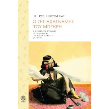 Ο ΣΕΓΙΑΧΑΤΝΑΜΕΣ ΤΟΥ ΜΠΕΚΡΗ Ε΄ ΙΣΤΟΡΙΑΙ ΤΩΙ ΣΤΟΜΑΤΙ ΣΚΕΥΟΦΥΛΑΚΟΣ ΓΡΗΓΟΡΙΟΥ ΚΟΠΡΙΝΟΥ ΕΚ ΠΟΡΝΑ