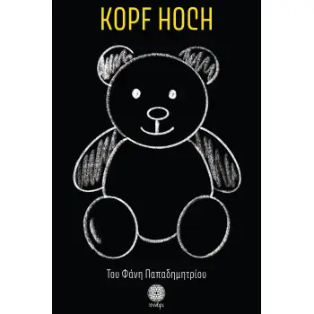 KOPF HOCH ΨΗΛΑ ΤΟ ΚΕΦΑΛΙ