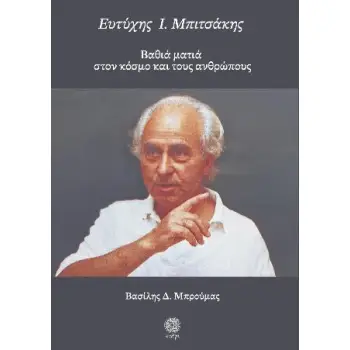 ΕΥΤΥΧΗΣ Ι. ΜΠΙΤΣΑΚΗΣ ΒΑΘΙΑ ΜΑΤΙΑ ΣΤΟΝ ΚΟΣΜΟ ΚΑΙ ΤΟΥΣ ΑΝΘΡΩΠΟΥΣ