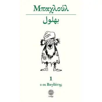 ΜΠΑΧΛΟΥΛ Ο ΕΚ ΒΑΓΔΑΤΗΣ