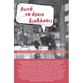 ΑΥΤΟ ΤΟ ΕΧΕΙΣ ΔΙΑΒΑΣΕΙ; ΠΡΟΣΩΠΙΚΕΣ ΙΣΤΟΡΙΕΣ ΜΕ ΒΙΒΛΙΟΠΩΛΕΣ