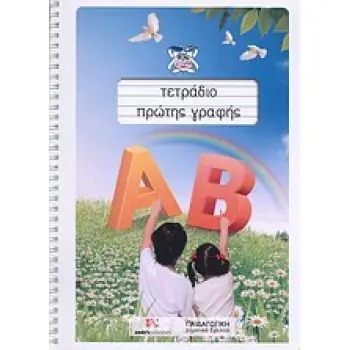 ΤΕΤΡΑΔΙΟ ΠΡΩΤΗΣ ΓΡΑΦΗΣ