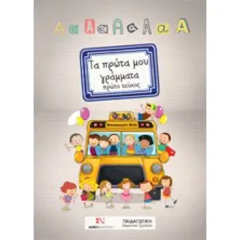 ΤΑ ΠΡΩΤΑ ΜΟΥ ΓΡΑΜΜΑΤΑ ΤΕΥΧΟΣ Α