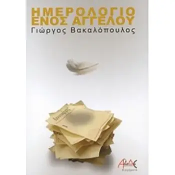 ΗΜΕΡΟΛΟΓΙΟ ΕΝΟΣ ΑΓΓΕΛΟΥ