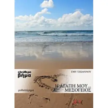 Η ΑΓΑΠΗ ΜΟΥ… ΜΕΣΟΓΕΙΟΣ ΜΥΘΙΣΤΟΡΗΜΑ ΕΛΕΥΘΕΡΟ ΒΗΜΑ
