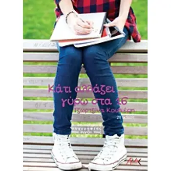 ΚΑΤΙ ΑΛΛΑΖΕΙ ΓΥΡΩ ΣΤΑ 16