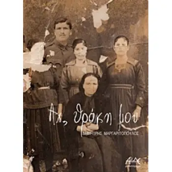 ΑΧ, ΘΡΑΚΗ ΜΟΥ