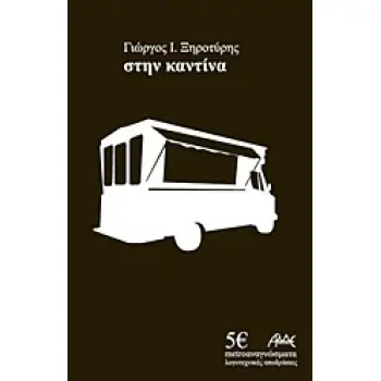 ΣΤΗΝ ΚΑΝΤΙΝΑ