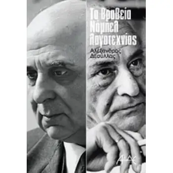 ΤΑ ΒΡΑΒΕΙΑ ΝΟΜΠΕΛ ΛΟΓΟΤΕΧΝΙΑΣ