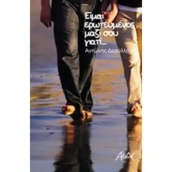 ΕΙΜΑΙ ΕΡΩΤΕΥΜΕΝΟΣ ΜΑΖΙ ΣΟΥ ΓΙΑΤΙ… ΕΙΜΑΙ ΕΡΩΤΕΥΜΕΝΟΣ ΜΑΖΙ ΣΟΥ ΓΙΑΤΙ…