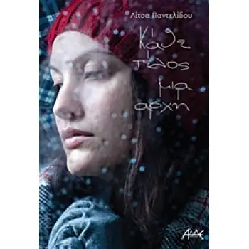 ΚΑΘΕ ΤΕΛΟΣ ΜΙΑ ΑΡΧΗ ΜΥΘΙΣΤΟΡΗΜΑ