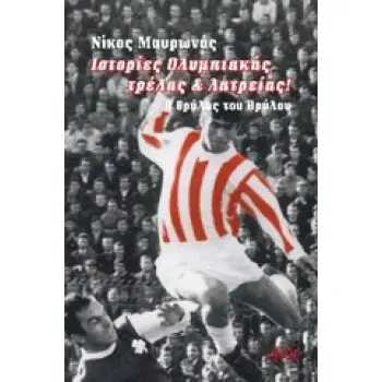 ΙΣΤΟΡΙΕΣ ΟΛΥΜΠΙΑΚΗΣ ΤΡΕΛΑΣ ΚΑΙ ΛΑΤΡΕΙΑΣ Ο ΘΡΥΛΟΣ ΤΟΥ ΘΡΥΛΟΥ